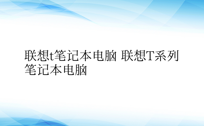 联想t笔记本电脑 联想T系列笔记本电脑