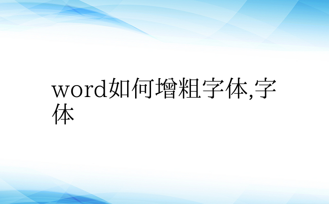 word如何增粗字体,字体