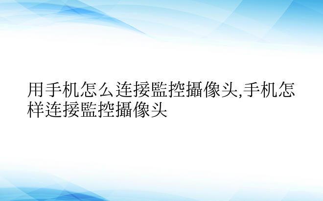 用手机怎么连接监控摄像头,手机怎样连接监