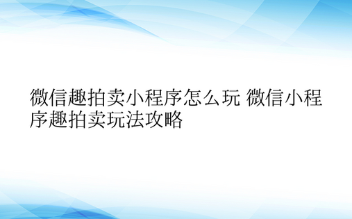 微信趣拍卖小程序怎么玩 微信小程序趣拍卖