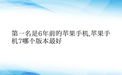 第一名是6年前的苹果手机,苹果手机7哪个