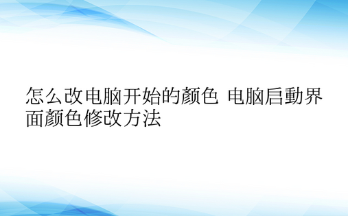 怎么改电脑开始的颜色 电脑启动界面颜色修