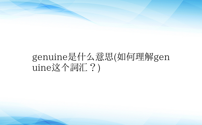 genuine是什么意思(如何理解gen