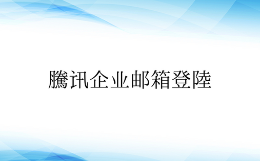 腾讯企业邮箱登陆