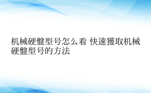 机械硬盘型号怎么看 快速获取机械硬盘型号