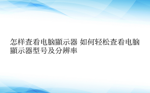 怎样查看电脑显示器 如何轻松查看电脑显示