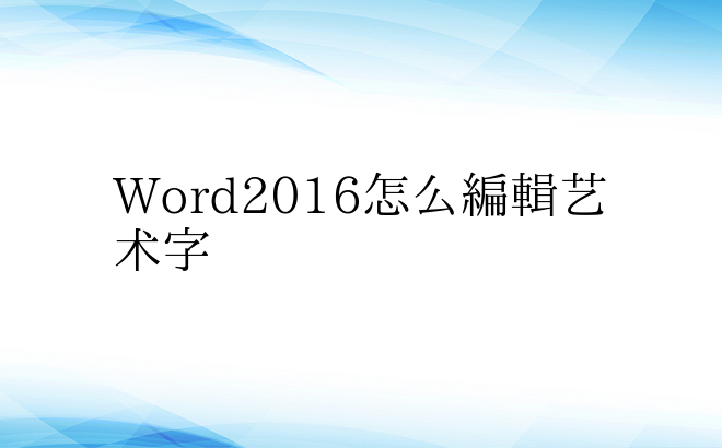 Word2016怎么编辑艺术字