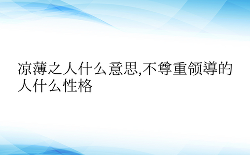 凉薄之人什么意思,不尊重领导的人什么性格