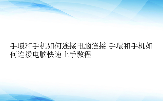 手环和手机如何连接电脑连接 手环和手机如