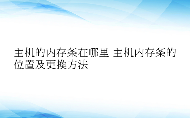 主机的内存条在哪里 主机内存条的位置及更