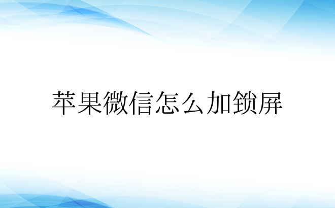 苹果微信怎么加锁屏