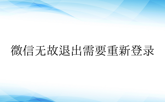 微信无故退出需要重新登录