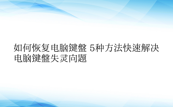 如何恢复电脑键盘 5种方法快速解决电脑键