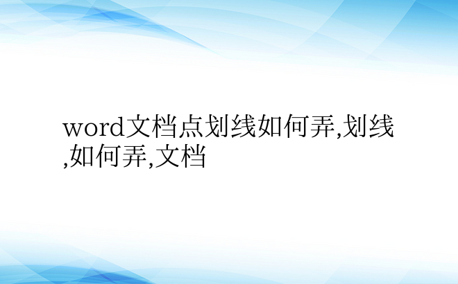 word文档点划线如何弄,划线,如何弄,