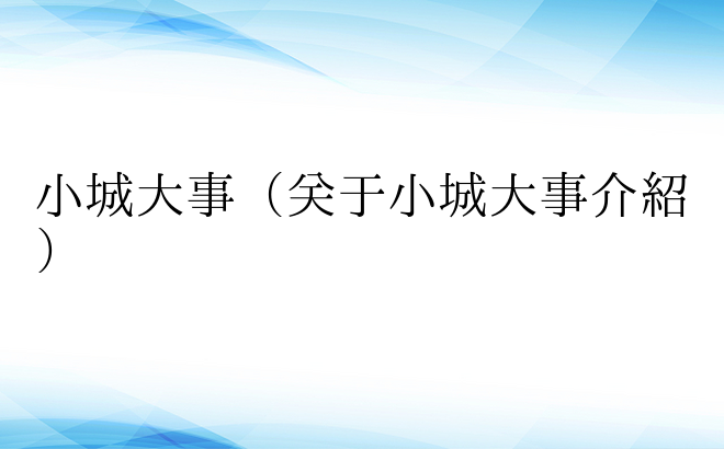 小城大事（关于小城大事介绍）