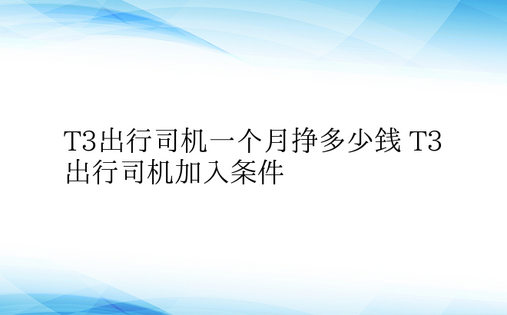 T3出行司机一个月挣多少钱 T3出行司机