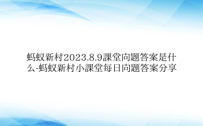 蚂蚁新村2023.8.9课堂问题答案是什