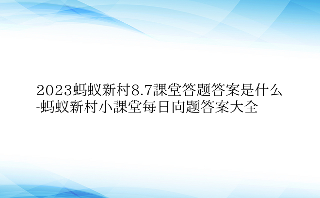 2023蚂蚁新村8.7课堂答题答案是什么