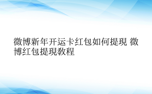 微博新年开运卡红包如何提现 微博红包提现