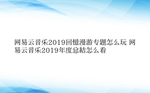 网易云音乐2019回忆漫游专题怎么玩 网