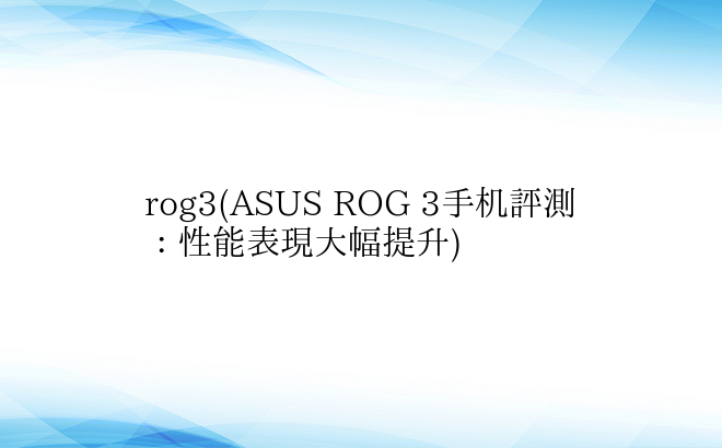 rog3(ASUS ROG 3手机评测：
