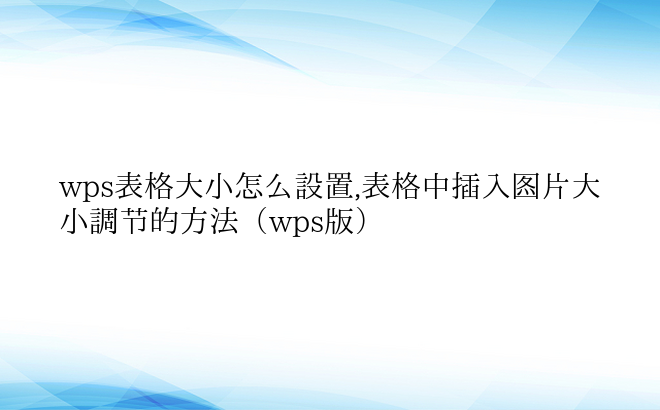 wps表格大小怎么设置,表格中插入图片大