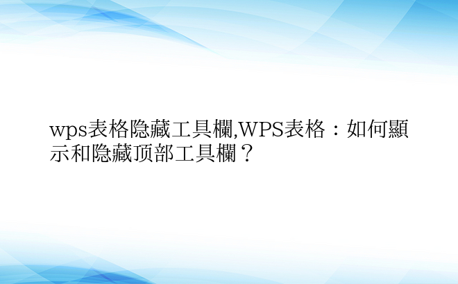 wps表格隐藏工具栏,WPS表格：如何显