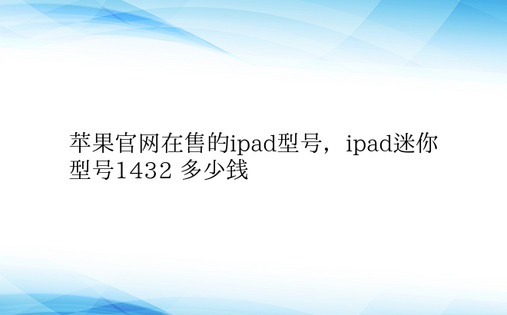 苹果官网在售的ipad型号，ipad迷你