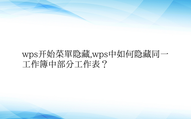 wps开始菜单隐藏,wps中如何隐藏同一