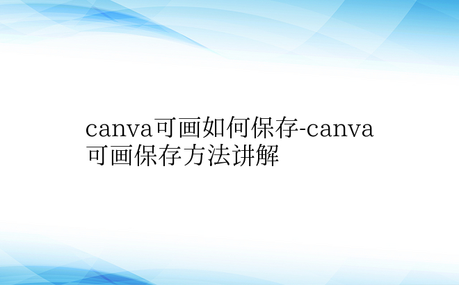 canva可画如何保存-canva可画保