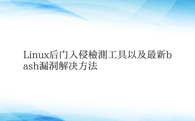 Linux后门入侵检测工具以及最新bas