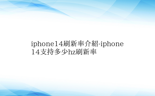 iphone14刷新率介绍-iphone