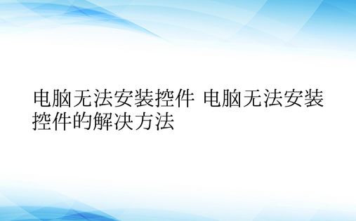 电脑无法安装控件 电脑无法安装控件的解决