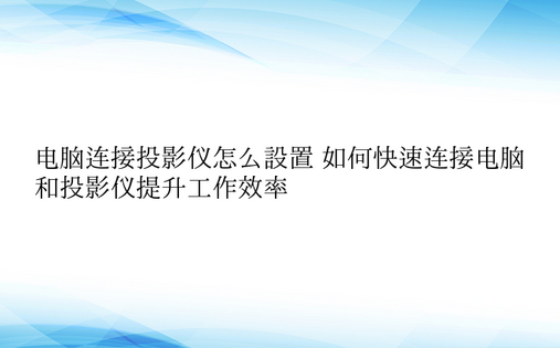 电脑连接投影仪怎么设置 如何快速连接电脑