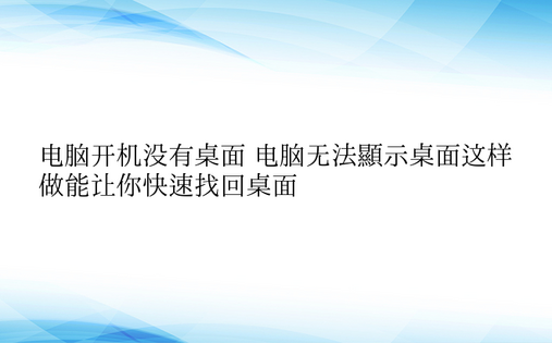 电脑开机没有桌面 电脑无法显示桌面这样做