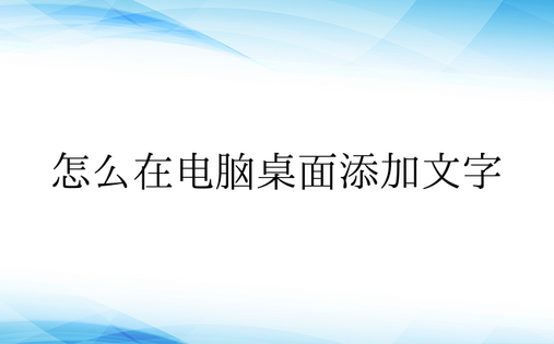 怎么在电脑桌面添加文字