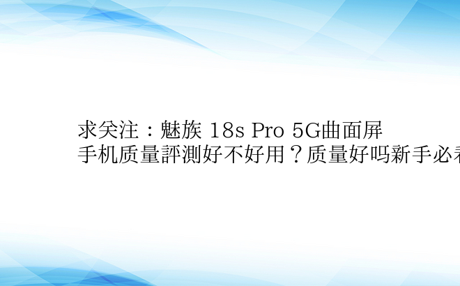 求关注：魅族 18s Pro 5G曲面屏