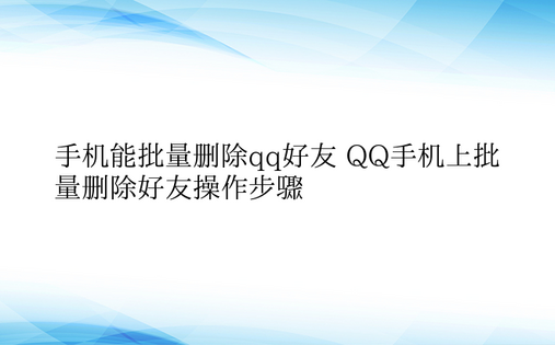 手机能批量删除qq好友 QQ手机上批量删