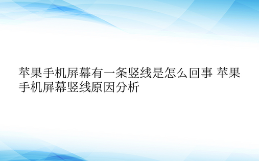 苹果手机屏幕有一条竖线是怎么回事 苹果手