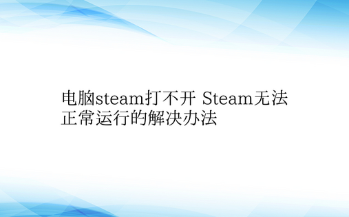 电脑steam打不开 Steam无法正常