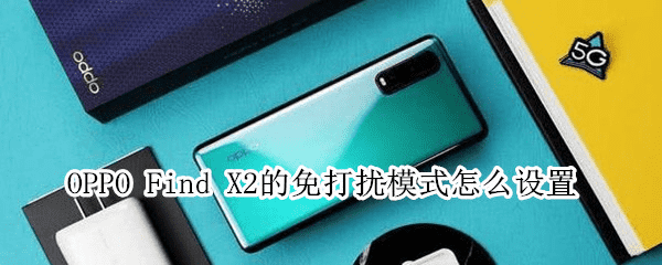 OPPO Find X2设置勿扰模式的步