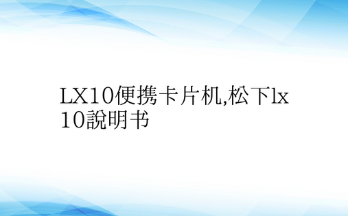 LX10便携卡片机,松下lx10说明书