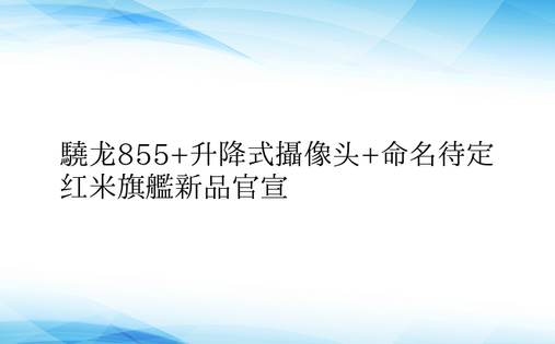 骁龙855+升降式摄像头+命名待定 红米