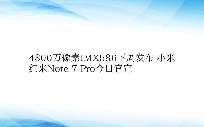 4800万像素IMX586下周发布 小米