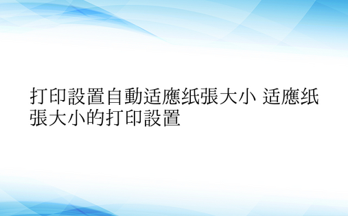 打印设置自动适应纸张大小 适应纸张大小的