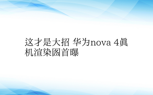 这才是大招 华为nova 4真机渲染图首