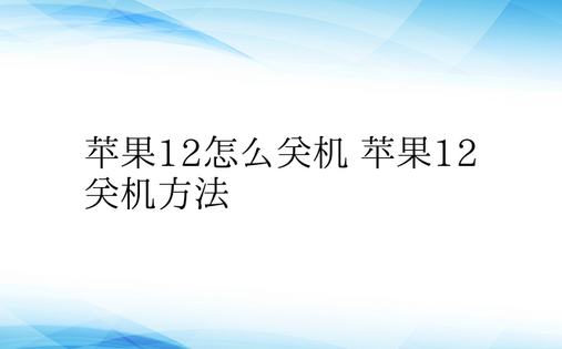 苹果12怎么关机 苹果12关机方法