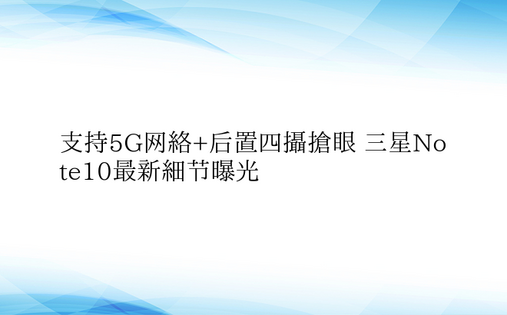 支持5G网络+后置四摄抢眼 三星Note