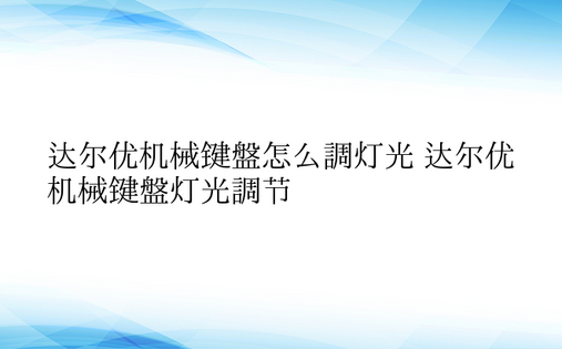 达尔优机械键盘怎么调灯光 达尔优机械键盘