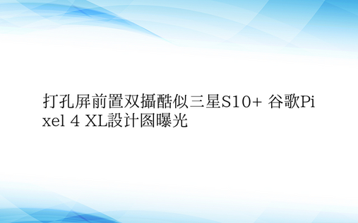 打孔屏前置双摄酷似三星S10+ 谷歌Pi